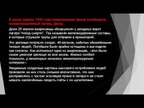 В конце апреля 1945 года американская армия освободила концентрационный лагерь Дахау.