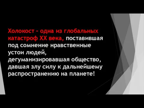 Холокост – одна из глобальных катастроф ХХ века, поставившая под сомнение