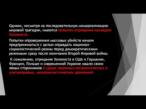 Однако, несмотря на последовательную мемориализацию мировой трагедии, имеются попытки отрицания наследия