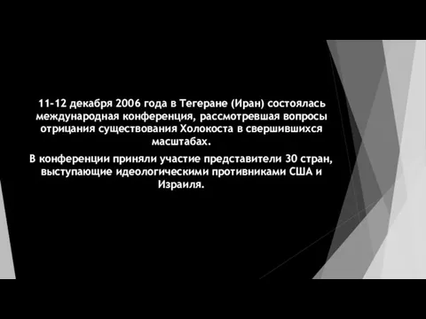 11-12 декабря 2006 года в Тегеране (Иран) состоялась международная конференция, рассмотревшая