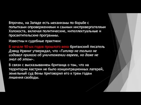 Впрочем, на Западе есть механизмы по борьбе с попытками опровержениями и