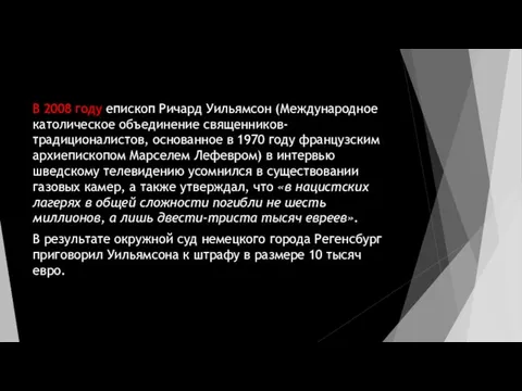 В 2008 году епископ Ричард Уильямсон (Международное католическое объединение священников-традиционалистов, основанное