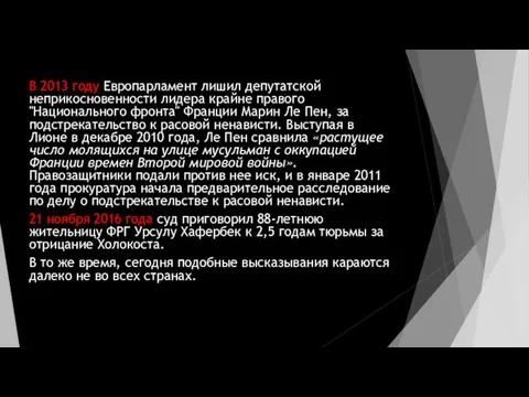 В 2013 году Европарламент лишил депутатской неприкосновенности лидера крайне правого "Национального