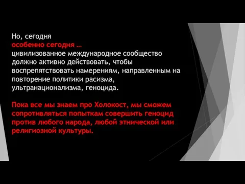 Но, сегодня особенно сегодня … цивилизованное международное сообщество должно активно действовать,