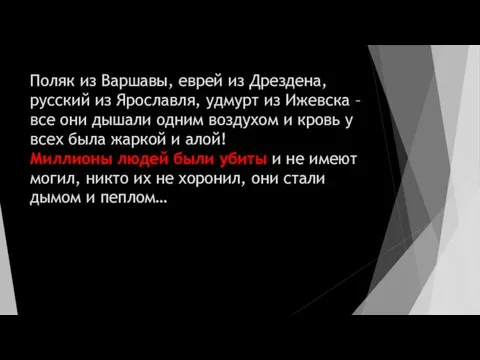 Поляк из Варшавы, еврей из Дрездена, русский из Ярославля, удмурт из