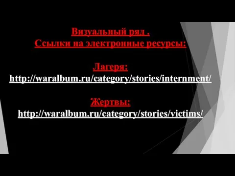 Визуальный ряд . Ссылки на электронные ресурсы: Лагеря: http://waralbum.ru/category/stories/internment/ Жертвы: http://waralbum.ru/category/stories/victims/