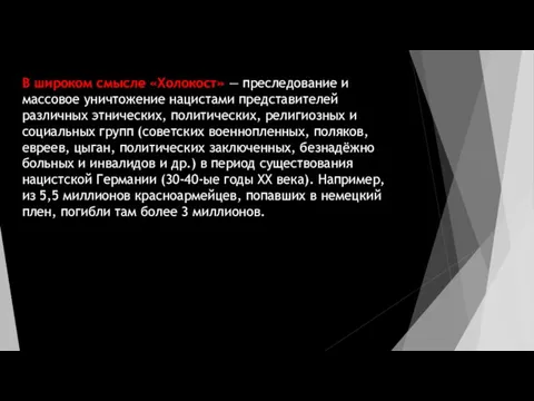 В широком смысле «Холокост» — преследование и массовое уничтожение нацистами представителей