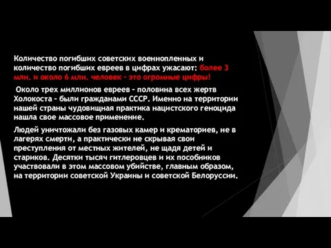 Количество погибших советских военнопленных и количество погибших евреев в цифрах ужасают: