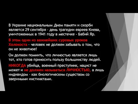 В Украине национальным Днем памяти и скорби является 29 сентября –