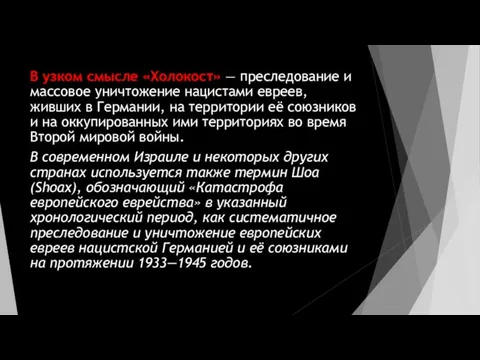 В узком смысле «Холокост» — преследование и массовое уничтожение нацистами евреев,