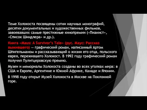 Теме Холокоста посвящены сотни научных монографий, десятки документальных и художественных фильмов,