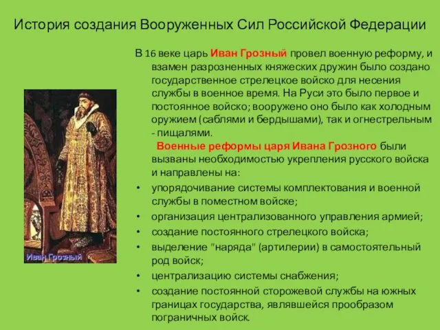В 16 веке царь Иван Грозный провел военную реформу, и взамен