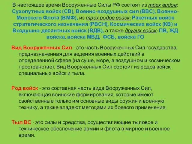 В настоящее время Вооруженные Силы РФ состоят из трех видов: Сухопутных