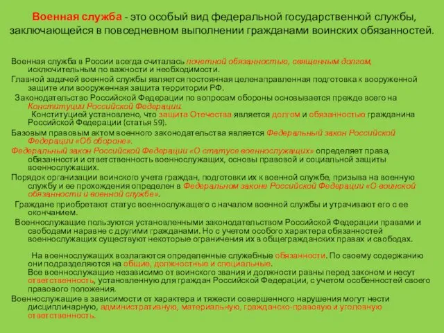 Военная служба - это особый вид федеральной государственной службы, заключающейся в