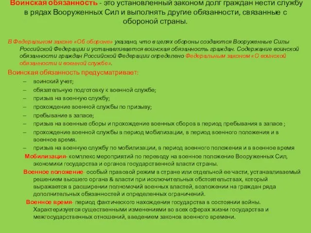 Воинская обязанность - это установленный законом долг граж­дан нести службу в