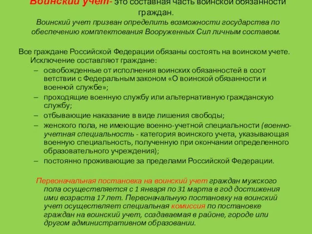 Воинский учет- это составная часть воинской обязанности граждан. Воинский учет призван