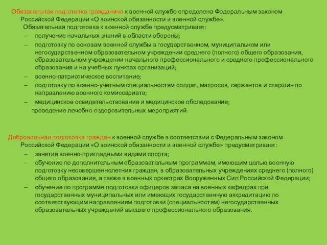 Обязательная подготовка гражданина к военной службе определена Федеральным законом Российской Федерации