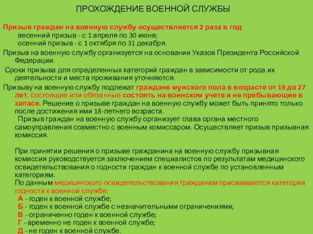 ПРОХОЖДЕНИЕ ВОЕННОЙ СЛУЖБЫ Призыв граждан на военную службу осуществляется 2 раза