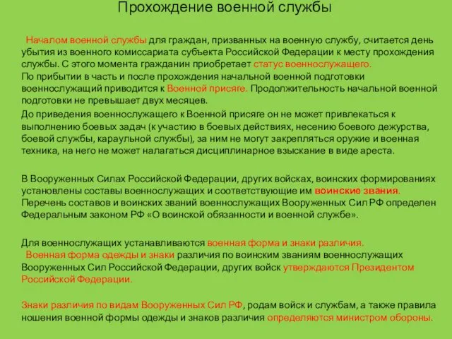 Прохождение военной службы Началом военной службы для граждан, призванных на военную