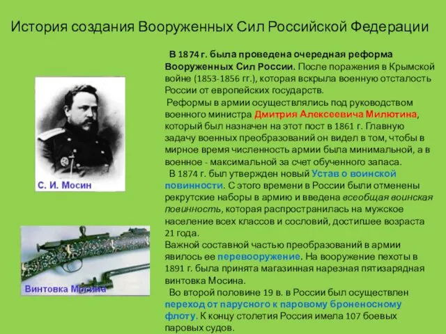 История создания Вооруженных Сил Российской Федерации В 1874 г. была проведена