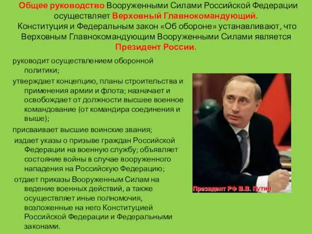 Общее руководство Вооруженными Силами Российской Федерации осуществляет Верховный Главнокомандующий. Конституция и