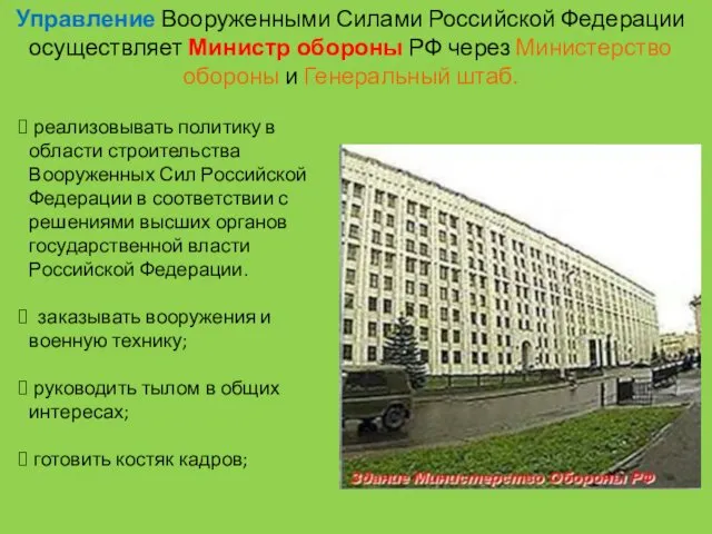 Управление Вооруженными Силами Российской Федерации осуществляет Министр обороны РФ через Министерство