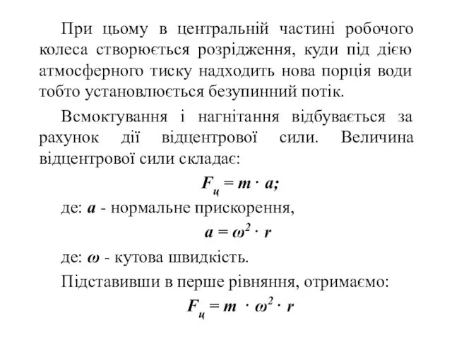 При цьому в центральній частині робочого колеса створюється розрідження, куди під