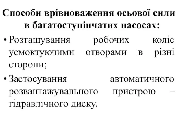 Способи врівноваження осьової сили в багатоступінчатих насосах: Розташування робочих коліс усмоктуючими