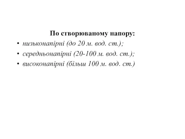 По створюваному напору: низьконапірні (до 20 м. вод. ст.); середньонапірні (20-100