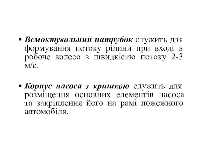 Всмоктувальний патрубок служить для формування потоку рідини при вході в робоче