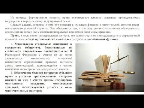 На процесс формирования системы права значительное влияние оказывает принадлежность государства к