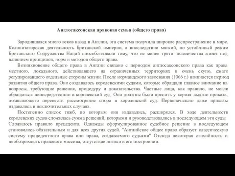 Англосаксонская правовая семья (общего права) Зародившаяся много веков назад в Англии,