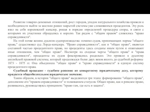 Развитие товарно-денежных отношений, рост городов, упадок натурального хозяйства привели к необходимости