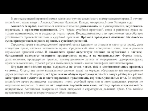 В англосаксонской правовой семье различают группу английского и американского права. В