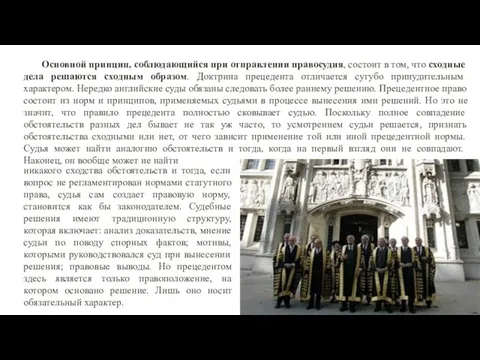 Основной принцип, соблюдающийся при отправлении правосудия, состоит в том, что сходные