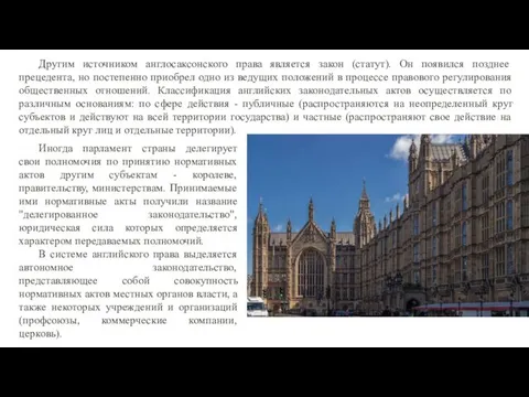 Другим источником англосаксонского права является закон (статут). Он появился позднее прецедента,