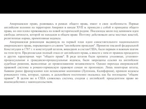 Американское право, развиваясь в рамках общего права, имеет и свои особенности.