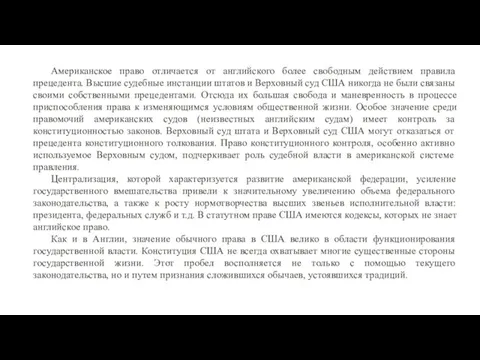 Американское право отличается от английского более свободным действием правила прецедента. Высшие