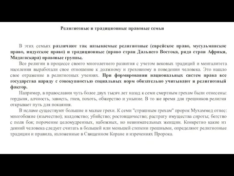 Религиозные и традиционные правовые семьи В этих семьях различают так называемые