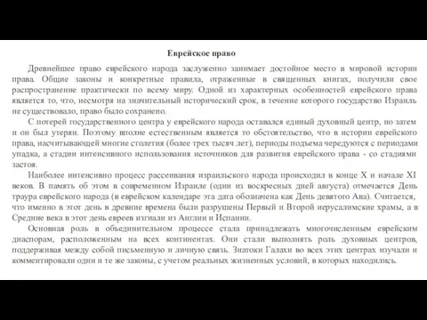 Еврейское право Древнейшее право еврейского народа заслуженно занимает достойное место в