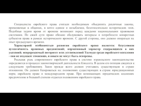 Специалисты еврейского права считали необходимым объединить различные законы, применяемые в общинах,