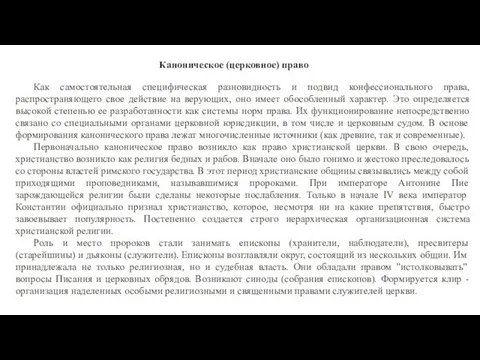 Каноническое (церковное) право Как самостоятельная специфическая разновидность и подвид конфессионального права,