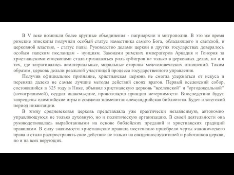 В V веке возникли более крупные объединения - патриархии и митрополии.