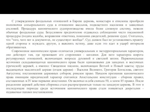 С утверждением феодальных отношений в Европе церковь, монастыри и епископы приобрели