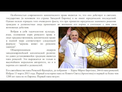 Особенностью современного канонического права является то, что оно действует в светских