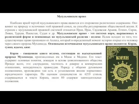 Мусульманское право Наиболее яркой чертой мусульманского права является его откровенно религиозное