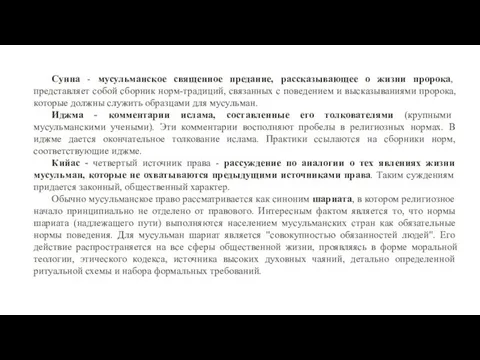 Сунна - мусульманское священное предание, рассказывающее о жизни пророка, представляет собой