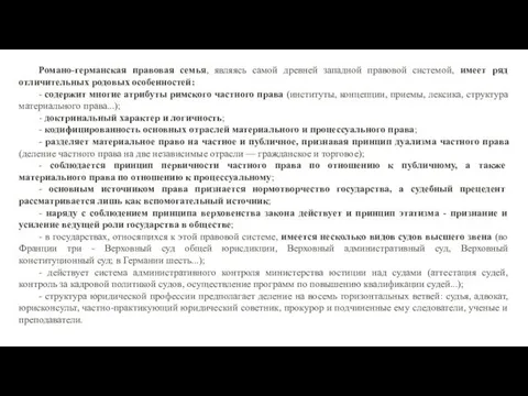 Романо-германская правовая семья, являясь самой древней западной правовой системой, имеет ряд