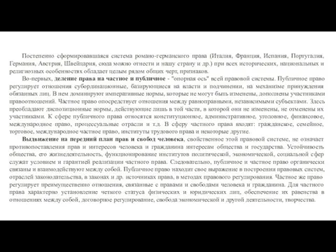 Постепенно сформировавшаяся система романо-германского права (Италия, Франция, Испания, Португалия, Германия, Австрия,