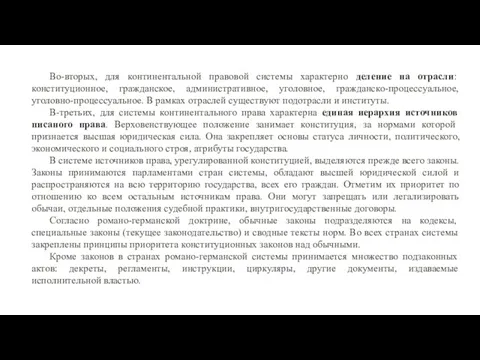 Во-вторых, для континентальной правовой системы характерно деление на отрасли: конституционное, гражданское,